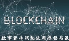 区块链数字货币钱包使用