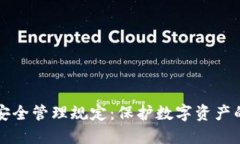 区块链平台安全管理规定