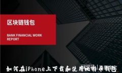 如何在iPhone上下载和使用