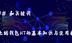 ### 和关键词以太坊钱包