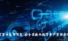 数字货币通用钱包：安全