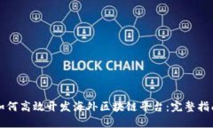如何高效开发海外区块链