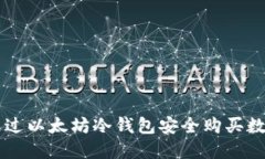 如何通过以太坊冷钱包安