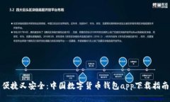 便捷又安全：中国数字货