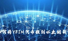 如何将YFIM代币提到以太坊