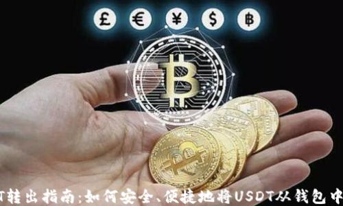 
USDT转出指南：如何安全、便捷地将USDT从钱包中提取