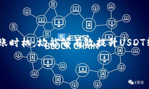 USDT钱包转账需要多长时间？全面解析转账时间的影响因素/
USDT转账时间, 加密货币, 区块链网络, 钱包转账速度/guanjianci

### 内容主体大纲

1. **引言**
   - 介绍USDT的背景
   - 转账速度的重要性

2. **USDT转账的基本原理**
   - USDT是什么
       - 定义和用途
   - 钱包转账的基本流程
       - 从发起转账到完成转账的过程

3. **影响USDT转账时间的因素**
   - 区块链网络拥堵
   - 矿工费用设置
   - 钱包服务的差异
   - USDT的发行链（如Ethereum、Tron等）

4. **USDT转账时间的具体情况**
   - 不同网络下的转账时间
   - 实际用户的转账经历
   - 交易确认时间

5. **如何USDT转账时间**
   - 选择合适的钱包
   - 调整矿工费用
   - 避免高峰时段

6. **USDT钱包转账的常见问题**
   - 转账未确认怎么办？
   - 钱包丢失怎么办？
   - 如何提高转账安全性？

7. **总结**
   - USDT转账时间的整体规律
   - 提高转账效率的建议

### 详细内容

#### 引言

随着数字货币的迅速发展，稳定币USDT（Tether）因其与美元挂钩而受到广大投资者和使用者的青睐。在使用USDT进行转账时，转账所需的时间成为了很多用户关注的焦点。了解USDT转账所需时间的影响因素，不仅能帮助用户更好地把握资金流动，也能避免在实际操作中出现不必要的困扰。

#### USDT转账的基本原理

USDT是什么

USDT是一种由Tether公司发行的数字货币，主要用于在区块链平台上实现稳定的交易价位。USDT以1：1的比例与美元挂钩，使得用户可以在数字货币市场中规避价格波动。

钱包转账的基本流程

USDT的转账过程主要包括三个步骤：用户在自己的钱包中输入接收方地址和转账金额，系统生成交易并对其进行打包，最后一旦交易被矿工确认就完成转账。

#### 影响USDT转账时间的因素

区块链网络拥堵

转账时间的一个重要影响因素是区块链网络的拥堵情况。每个区块链网络（如Ethereum、Tron等）都有其特定的区块容量和交易处理速度。当网络中交易数量增加时，用户的交易可能会排队，从而导致确认时间延长。

矿工费用设置

矿工费用是另一大影响因素。用户设置的矿工费用越高，矿工优先处理该交易的可能性就越大。在网络高峰期，及时提高费用，能够快速达成转账。

钱包服务的差异

不同的钱包服务提供商在交易确认时间上也可能有所差异。一些钱包服务 fournisseurs 可能会提供快速转账选项，而其他一些则可能更慢。因此，选择一个可靠的钱包至关重要。

USDT的发行链

USDT可以在多个区块链平台上使用，例如Ethereum和Tron等。不同的发行链具有不同的转账速度。例如，Tron网络的交易确认时间通常较快，而Ethereum则可能受到更高的网络拥堵影响。

#### USDT转账时间的具体情况

不同网络下的转账时间

在不同的区块链网络中，USDT的转账时间可有所不同。一般来说，Tron网络的转账确认时间通常在几秒钟到几分钟之间，而Ethereum的确认时间可能需要几分钟到十几分钟不等，依据当时的网络状况而定。

实际用户的转账经历

根据用户反馈，很多人在高峰期进行USDT转账时曾经历过长时间未确认的情况。因此，用户在发起转账前，了解实时网络状态是非常重要的。

交易确认时间

通常，USDT的交易需要1-6个确认才能算作最终确认。很多交易所会要求至少6个确认才认定转账成功，这就需要用户耐心等待。

#### 如何USDT转账时间

选择合适的钱包

找准一个快速、高效的钱包来进行USDT转账能够显著缩短等待时间。例如，使用较为知名的、性能较高的钱包能够在拥堵时实现优先处理。

调整矿工费用

在高峰期间，适当提高矿工费用能够提升交易的优先级，进而加速转账确认的速度。各种钱包一般都会提供调整矿工费用的选项；用户可以根据需求做出调整。

避免高峰时段

另外，观察网络高峰时段，尽量避开交易量最大的时间，这样能够有效提高转账的速度。例如，在周末和工作日的非高峰时段进行转账可能会更快捷。

#### USDT钱包转账的常见问题

转账未确认怎么办？

转账未确认可能因多种原因造成，如网络拥堵、低矿工费用等。此时，用户可以通过区块链浏览器查询交易情况，了解是否对方已确认及当前的转账状态。若长时间未获得确认，可以考虑联系钱包客服。

钱包丢失怎么办？

如果用户不慎丢失了钱包，追回资金的难度较大。通常情况下应该使用助记词或私钥进行恢复。如果丢失了这些信息，恢复的概率几乎为零。

如何提高转账安全性？

转账时，提高安全性可通过多重认证、冷存储、以及定期更换密码等方式实现。此外，尽量避免在公共网络条件下进行大额转账。

#### 总结

通过了解USDT转账的基本原理及影响因素，用户能够更好地把握转账过程，转账体验。合理选用钱包、调整矿工费用、选择合适的转账时机，均能够有效提升USDT转账的速度。对于常见的转账问题，用户应当做好事先准备，确保资金安全、流动顺畅。

通过以上的分析与解读，相信您能对USDT钱包转账的时间需求有更全面的理解。