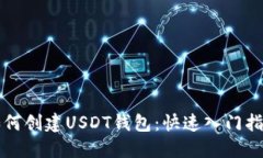 如何创建USDT钱包：快速入