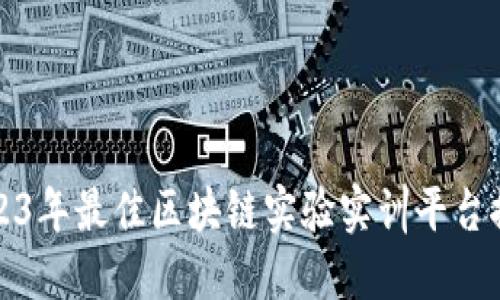 2023年最佳区块链实验实训平台推荐