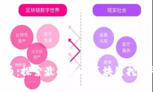 RCC币：探索最全面的区块链挖矿平台
