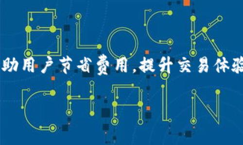   以太坊钱包的矿工费解析及计算方法 / 

 guanjianci 以太坊, 矿工费, 鉴定时间, 钱包使用, 交易手续费 /guanjianci 

### 内容主体大纲

1. **引言**
   - 以太坊网络的基本概念
   - 矿工费在区块链中的重要性

2. **以太坊矿工费的来源**
   - 为什么需要矿工费
   - 矿工在以太坊网络中的角色

3. **矿工费的计算方法**
   - 矿工费的组成部分 
   - Gas价格与Gas限制的概念 
   - 如何计算实际的矿工费

4. **矿工费的影响因素**
   - 交易的复杂性 
   - 网络拥堵情况 
   - 交易的优先级选择

5. **如何与降低矿工费**
   - 使用适宜的Gas价格设置 
   - 选择适当的交易时间 
   - 使用高效的钱包或者平台

6. **常见问题解答**
   - 一般用户在使用以太坊钱包时常见的误区与问题

7. **结论**
   - 矿工费在以太坊中的重要性 
   - 未来矿工费的趋势与展望 

---

### 引言

以太坊是一种开源的区块链平台，除了支持加密货币交易外，还支持智能合约和去中心化应用（DApps）的开发。在以太坊网络上，用户在进行交易时需要支付一定的矿工费。这些矿工费是激励矿工为网络提供计算资源并维持整体网络安全的重要方式。通过本篇文章，我们将深入探讨以太坊钱包中的矿工费，包括其来源、计算方法及影响因素，帮助用户更好地理解和管理自己的以太坊交易费用。

### 以太坊矿工费的来源

#### 为什么需要矿工费

在区块链中，矿工的工作是处理和验证交易。每当用户下达一笔交易，必须支付一定的费用以确保矿工能够优先处理自己的请求。这不仅能保证交易的及时性和安全性，同时还激励矿工在网络中付出劳动。因此，矿工费是维持整个网络正常运行不可或缺的一部分。

#### 矿工在以太坊网络中的角色

矿工是以太坊网络的参与者，他们通过验证交易并将其添加到区块链中来确保网络的完整性。矿工的主要工作包括验证交易的有效性、解决复杂的数学难题以生成新的区块等。每当他们成功完成这些任务时，除了系统奖励的以太币（ETH）之外，还可以收取每一交易的矿工费。这就是为何用户需要支付这笔费用的原因所在。

### 矿工费的计算方法

#### 矿工费的组成部分

矿工费主要由两个关键要素组成：Gas价格和Gas限制。Gas是以太坊所用的计量单位，用于衡量执行一个交易或操作所需的计算资源。Gas价格则是用户愿意为每个Gas单位支付的以太坊金额。矿工费实际上是Gas价格和Gas使用量的乘积。

#### Gas价格与Gas限制的概念

Gas价格通常以“Gwei”这一单位来表示，1 Gwei = 0.000000001 ETH。用户可以在交易时设置自己愿意支付的Gas价格，但价格过低可能导致交易处理变慢或根本不被处理。Gas限制则是用户为特定交易设置的Gas数量上限，意即为了完成这笔交易所愿意消耗的计算资源总量。

#### 如何计算实际的矿工费

实际的矿工费计算公式为：矿工费 = Gas使用量 × Gas价格。假设某笔交易消耗了21,000 Gas单位，用户愿意支付的Gas价格为100 Gwei，矿工费的计算如下：
ul
  li矿工费 = 21,000 Gas × 100 Gwei = 2,100,000 Gwei/li
  li2,100,000 Gwei = 0.0021 ETH/li
/ul
因此，这笔交易的总矿工费用为0.0021 ETH。

### 矿工费的影响因素

#### 交易的复杂性

不同类型的交易需要的Gas量也不同。简单的ETH转账通常消耗较少的Gas，而在智能合约中执行复杂操作时，就需要消耗更多的Gas。因此，用户在进行某些复杂交易时需要尤其关注自身设置的Gas限制。

#### 网络拥堵情况

以太坊网络的拥堵情况会对矿工费产生直接影响。在网络流量较大的时候，用户为了尽快完成交易，通常会提高Gas价格，结果导致网络整体的矿工费水平上升。当交易量回落时，Gas价格则可能会下降。这就需要用户注意当前网络的实时状态，以便合理设置自己的交易费用。

#### 交易的优先级选择

在以太坊网络中，用户可以选择不同的交易优先级。如果用户选择较低的Gas价格，则可能导致交易被延迟处理。这就需要用户在进行交易前理性分析当时网络的交易状况，做出合理选择，以达到迅速完成交易的目的。

### 如何与降低矿工费

#### 使用适宜的Gas价格设置

在进行交易时，选择合适的Gas价格是降低矿工费的重要手段。用户可以通过各种区块浏览器或价格估算工具，查看当前网络的平均Gas价格，并根据情况选择适合自己的价格设定。

#### 选择适当的交易时间

选择在网络流量较低的时段进行交易可以大幅降低所需支付的矿工费。例如，很多用户在高峰时间进行交易，导致网络拥堵和费用飙升。用户可以根据实际情况选择交易时间，从而降低费用。

#### 使用高效的钱包或者平台

各种以太坊钱包和交易平台提供的费用设置选项各不相同，用户可选择支持费用的工具和平台。有些钱包应用，当用户输入交易信息后，会自动提供最优的Gas费用建议信息，帮助用户尽量降低费用。

### 常见问题解答

#### 一般用户在使用以太坊钱包时常见的误区与问题

1. **矿工费是固定的吗？**
   - 矿工费并非固定，受网络状况、交易复杂性等多重因素影响，波动较大。在高峰时段，费用可能大幅上升。

2. **如何判断适宜的Gas价格？**
   - 用户可以参考各大区块链浏览器提供的实时Gas价格信息，获取合理的Gas价格建议。

3. **如果设置Gas限制过低会发生什么？**
   - 交易可能失败，用户支付的矿工费也不会退还，建议合理设置Gas限制以避免不必要的损失。

4. **是否可以选择免费的交易方式？**
   - 基于以太坊网络的机制，每一笔交易都需支付矿工费，因此无法实现完全免费的交易。但某些二层解决方案可能会降低费用。

5. **是否可以在交易前对矿工费进行预估？**
   - 是的，用户可以使用各类Gas价格估算工具，实时了解当前网络状态和费用概况。

6. **在交易过程中，是否可以修改Gas价格？**
   - 一旦交易被提交，就无法更改Gas价格。但在交易未被矿工处理前，可以选择手动取消。

7. **矿工费会有所回退吗？**
   - 通常情况下，矿工费支付后不会退还，但如果交易失败，仅会收取部分费用。

### 结论

矿工费是以太坊网络运转的重要组成部分。用户在使用以太坊钱包时，不仅要了解矿工费的来源和计算方法，更要关注影响费用的各类因素。在日常交易中，合理设置和矿工费可以帮助用户节省费用，提升交易体验。 

展望未来，随着以太坊不断改进和发展，其矿工费的结构和计算可能会有所调整，因此用户需与时俱进，保持对矿工费知识的更新，确保在交易时做出明智的决策。