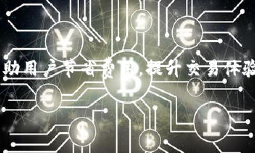   以太坊钱包的矿工费解析及计算方法 / 

 guanjianci 以太坊, 矿工费, 鉴定时间, 钱包使用, 交易手续费 /guanjianci 

### 内容主体大纲

1. **引言**
   - 以太坊网络的基本概念
   - 矿工费在区块链中的重要性

2. **以太坊矿工费的来源**
   - 为什么需要矿工费
   - 矿工在以太坊网络中的角色

3. **矿工费的计算方法**
   - 矿工费的组成部分 
   - Gas价格与Gas限制的概念 
   - 如何计算实际的矿工费

4. **矿工费的影响因素**
   - 交易的复杂性 
   - 网络拥堵情况 
   - 交易的优先级选择

5. **如何与降低矿工费**
   - 使用适宜的Gas价格设置 
   - 选择适当的交易时间 
   - 使用高效的钱包或者平台

6. **常见问题解答**
   - 一般用户在使用以太坊钱包时常见的误区与问题

7. **结论**
   - 矿工费在以太坊中的重要性 
   - 未来矿工费的趋势与展望 

---

### 引言

以太坊是一种开源的区块链平台，除了支持加密货币交易外，还支持智能合约和去中心化应用（DApps）的开发。在以太坊网络上，用户在进行交易时需要支付一定的矿工费。这些矿工费是激励矿工为网络提供计算资源并维持整体网络安全的重要方式。通过本篇文章，我们将深入探讨以太坊钱包中的矿工费，包括其来源、计算方法及影响因素，帮助用户更好地理解和管理自己的以太坊交易费用。

### 以太坊矿工费的来源

#### 为什么需要矿工费

在区块链中，矿工的工作是处理和验证交易。每当用户下达一笔交易，必须支付一定的费用以确保矿工能够优先处理自己的请求。这不仅能保证交易的及时性和安全性，同时还激励矿工在网络中付出劳动。因此，矿工费是维持整个网络正常运行不可或缺的一部分。

#### 矿工在以太坊网络中的角色

矿工是以太坊网络的参与者，他们通过验证交易并将其添加到区块链中来确保网络的完整性。矿工的主要工作包括验证交易的有效性、解决复杂的数学难题以生成新的区块等。每当他们成功完成这些任务时，除了系统奖励的以太币（ETH）之外，还可以收取每一交易的矿工费。这就是为何用户需要支付这笔费用的原因所在。

### 矿工费的计算方法

#### 矿工费的组成部分

矿工费主要由两个关键要素组成：Gas价格和Gas限制。Gas是以太坊所用的计量单位，用于衡量执行一个交易或操作所需的计算资源。Gas价格则是用户愿意为每个Gas单位支付的以太坊金额。矿工费实际上是Gas价格和Gas使用量的乘积。

#### Gas价格与Gas限制的概念

Gas价格通常以“Gwei”这一单位来表示，1 Gwei = 0.000000001 ETH。用户可以在交易时设置自己愿意支付的Gas价格，但价格过低可能导致交易处理变慢或根本不被处理。Gas限制则是用户为特定交易设置的Gas数量上限，意即为了完成这笔交易所愿意消耗的计算资源总量。

#### 如何计算实际的矿工费

实际的矿工费计算公式为：矿工费 = Gas使用量 × Gas价格。假设某笔交易消耗了21,000 Gas单位，用户愿意支付的Gas价格为100 Gwei，矿工费的计算如下：
ul
  li矿工费 = 21,000 Gas × 100 Gwei = 2,100,000 Gwei/li
  li2,100,000 Gwei = 0.0021 ETH/li
/ul
因此，这笔交易的总矿工费用为0.0021 ETH。

### 矿工费的影响因素

#### 交易的复杂性

不同类型的交易需要的Gas量也不同。简单的ETH转账通常消耗较少的Gas，而在智能合约中执行复杂操作时，就需要消耗更多的Gas。因此，用户在进行某些复杂交易时需要尤其关注自身设置的Gas限制。

#### 网络拥堵情况

以太坊网络的拥堵情况会对矿工费产生直接影响。在网络流量较大的时候，用户为了尽快完成交易，通常会提高Gas价格，结果导致网络整体的矿工费水平上升。当交易量回落时，Gas价格则可能会下降。这就需要用户注意当前网络的实时状态，以便合理设置自己的交易费用。

#### 交易的优先级选择

在以太坊网络中，用户可以选择不同的交易优先级。如果用户选择较低的Gas价格，则可能导致交易被延迟处理。这就需要用户在进行交易前理性分析当时网络的交易状况，做出合理选择，以达到迅速完成交易的目的。

### 如何与降低矿工费

#### 使用适宜的Gas价格设置

在进行交易时，选择合适的Gas价格是降低矿工费的重要手段。用户可以通过各种区块浏览器或价格估算工具，查看当前网络的平均Gas价格，并根据情况选择适合自己的价格设定。

#### 选择适当的交易时间

选择在网络流量较低的时段进行交易可以大幅降低所需支付的矿工费。例如，很多用户在高峰时间进行交易，导致网络拥堵和费用飙升。用户可以根据实际情况选择交易时间，从而降低费用。

#### 使用高效的钱包或者平台

各种以太坊钱包和交易平台提供的费用设置选项各不相同，用户可选择支持费用的工具和平台。有些钱包应用，当用户输入交易信息后，会自动提供最优的Gas费用建议信息，帮助用户尽量降低费用。

### 常见问题解答

#### 一般用户在使用以太坊钱包时常见的误区与问题

1. **矿工费是固定的吗？**
   - 矿工费并非固定，受网络状况、交易复杂性等多重因素影响，波动较大。在高峰时段，费用可能大幅上升。

2. **如何判断适宜的Gas价格？**
   - 用户可以参考各大区块链浏览器提供的实时Gas价格信息，获取合理的Gas价格建议。

3. **如果设置Gas限制过低会发生什么？**
   - 交易可能失败，用户支付的矿工费也不会退还，建议合理设置Gas限制以避免不必要的损失。

4. **是否可以选择免费的交易方式？**
   - 基于以太坊网络的机制，每一笔交易都需支付矿工费，因此无法实现完全免费的交易。但某些二层解决方案可能会降低费用。

5. **是否可以在交易前对矿工费进行预估？**
   - 是的，用户可以使用各类Gas价格估算工具，实时了解当前网络状态和费用概况。

6. **在交易过程中，是否可以修改Gas价格？**
   - 一旦交易被提交，就无法更改Gas价格。但在交易未被矿工处理前，可以选择手动取消。

7. **矿工费会有所回退吗？**
   - 通常情况下，矿工费支付后不会退还，但如果交易失败，仅会收取部分费用。

### 结论

矿工费是以太坊网络运转的重要组成部分。用户在使用以太坊钱包时，不仅要了解矿工费的来源和计算方法，更要关注影响费用的各类因素。在日常交易中，合理设置和矿工费可以帮助用户节省费用，提升交易体验。 

展望未来，随着以太坊不断改进和发展，其矿工费的结构和计算可能会有所调整，因此用户需与时俱进，保持对矿工费知识的更新，确保在交易时做出明智的决策。