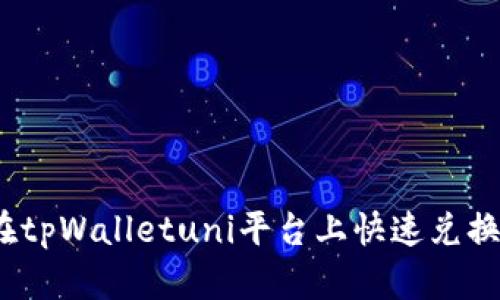 如何在tpWalletuni平台上快速兑换WETH
