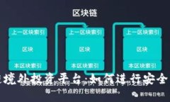 全面解析区块链境外投资