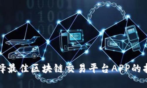 选择最佳区块链交易平台APP的指南