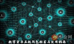 数字货币正规钱包推荐与