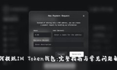 如何提现IM Token钱包：完整