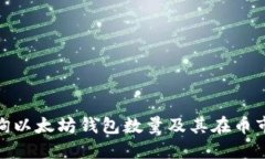 如何查询以太坊钱包数量