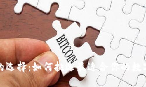 数字货币钱包的选择：如何挑选最适合你的数字资产管理工具