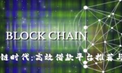 区块链时代：高效借款平