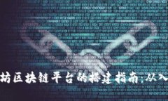 基于以太坊区块链平台的