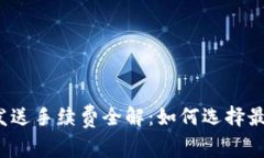 比特币钱包发送手续费全