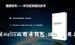 全面解析Hello比特币钱包：