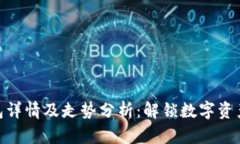 : 以太坊钱包详情及走势分