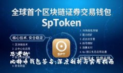 思考的比特币钱包签名：