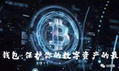 区块链钱包：保护你的数