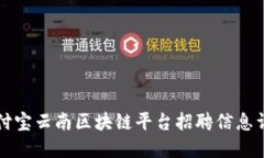 支付宝云南区块链平台招