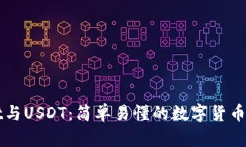 tpWallet与USDT：简单易懂的数字货币钱包指南