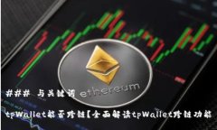 ### 与关键词tpWallet能否跨