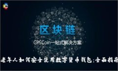 老年人如何安全使用数字