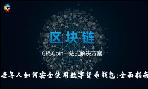 老年人如何安全使用数字货币钱包:全面指南