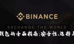 关于加密钱包的全面指南