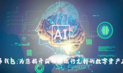 加密货币钱包：为您揭开