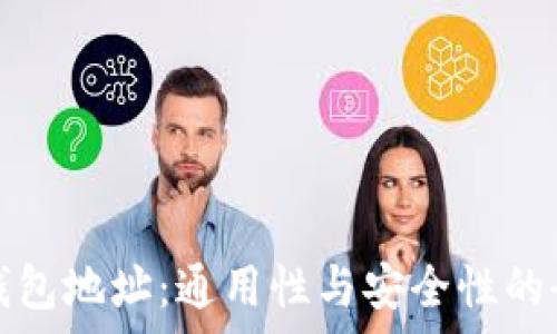   
区块链钱包地址：通用性与安全性的全面剖析