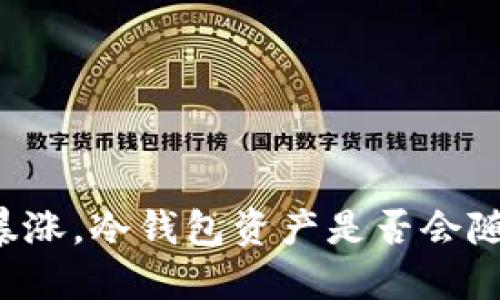 以太坊价格暴涨，冷钱包资产是否会随之水涨船高？