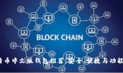 2023年比特币中文版钱包推