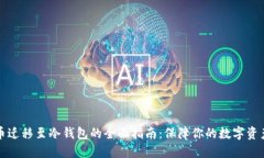 比特币迁移至冷钱包的全