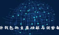 硬件钱包的主要功能与优