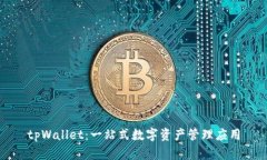 tpWallet：一站式数字资产管
