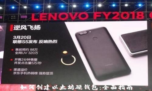 
如何创建以太坊硬钱包：全面指南