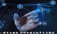 探索区块链：如何分辨正