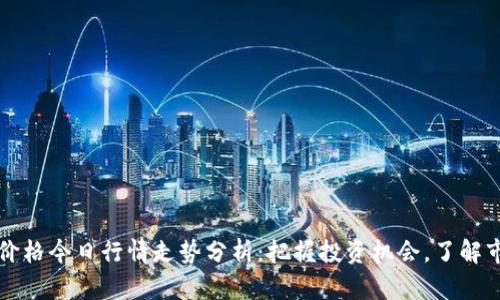 以太坊价格今日行情走势分析：把握投资机会，了解市场动态