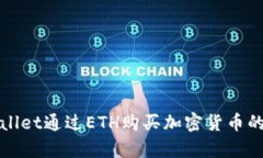 使用tpWallet通过ETH购买加密