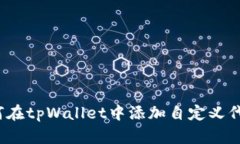 如何在tpWallet中添加自定义