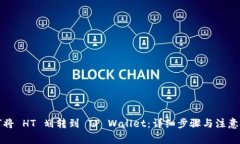 如何将 HT 划转到 TP Walle