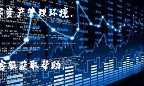    tpWallet 权限恢复全攻略：轻松找回你的数字资产  / 

 guanjianci  tpWallet, 权限恢复, 数字资产, 加密钱包  /guanjianci 

## 内容主体大纲

1. **什么是 tpWallet？**
   - tpWallet 的基本介绍
   - tpWallet 的特点与优势
   - 应用场景

2. **为什么需要恢复 tpWallet 的权限？**
   - 权限权限被撤销的常见原因
   - 影响与后果
   - 用户的紧迫性

3. **tpWallet 权限恢复的步骤**
   - 第一步：确认权限被撤销
   - 第二步：准备恢复的必要信息
   - 第三步：依照步骤进行恢复
   - 第四步：验证恢复是否成功

4. **tpWallet 的安全性与用户建议**
   - 如何保证 tpWallet 的安全性
   - 使用 tpWallet 时的注意事项
   - 用户反馈与建议

5. **常见问题解答**
   - 权限恢复后如何保护资产？
   - 为什么权限会被自动撤销？
   - 如果无法恢复权限该怎么办？
   - 权限恢复对资产的影响
   - 体验不佳应该如何反馈？

6. **总结与未来展望**
   - 权限恢复的未来技术
   - tpWallet 的前景与用户期待

---

## 详细内容

### 1. 什么是 tpWallet？

tpWallet 是一种新兴的数字资产管理工具，旨在为用户提供安全、便利的加密货币储存和交易体验。基于区块链技术，tpWallet 允许用户自主管理自己的资产，不受任何集中化平台的控制。它不仅支持多种加密货币的管理，还提供易于使用的界面，使得即使是新手用户也能轻松上手。

tpWallet 的一个显著特点是其安全性。通过多种加密方式及二次验证机制，tpWallet 使得用户的资产得以安全保护。同时，用户可以随时随地访问他们的资产，只需要连接到互联网，无需通过传统银行系统。这种高效性与便捷性使得 tpWallet 成为越来越多人的选择。

tpWallet 适用于多种场景，包括个人理财、投资交易、资产存储等。无论是偶尔投资的用户，还是专业的交易员，tpWallet 都能为其提供相应的解决方案。

### 2. 为什么需要恢复 tpWallet 的权限？

用户在使用 tpWallet 的过程中，有时会遇到权限被撤销的情况。这种情况主要由安全设置、软件更新或用户误操作引起。当权限被撤销时，用户将无法访问他们的数字资产，造成严重的时间和金钱损失。

权限被撤销的最常见原因包括：账户安全隐患、过期的身份验证信息以及软件的更新导致的设置变更。这些问题往往会在用户最不希望的时候发生，影响其资产的流动性。

用户需要及时恢复权限的原因不仅仅是为了找回被锁定的功能，更多的是为了保护自己的资产安全。若不及时处理，可能会导致资产的不可逆损失。

### 3. tpWallet 权限恢复的步骤

恢复 tpWallet 权限的步骤相对简单，但需要用户耐心跟随。以下是具体步骤：

第一步：确认权限被撤销

用户需要首先确认自己的权限是否确实被撤销。通常，tpWallet 会及时通过提示信息告知用户，例如在登录时出现“权限已撤销”这样的警告。确保检查邮箱或手机通知，确认是否有相关信息。

第二步：准备恢复的必要信息

在尝试恢复权限之前，用户需要准备好一些必要的个人信息，如账户注册时使用的邮箱、身份验证信息、以及安全问题的答案。这些信息将用于身份确认。

第三步：依照步骤进行恢复

用户可以通过 tpWallet 的官方网站或者应用内的“权限恢复”选项进行操作，通常需要按照系统提示逐步输入相关信息以完成身份验证流程。

第四步：验证恢复是否成功

最后，用户在提交恢复请求后，应及时检查自己的账户是否已恢复正常权限。一般情况下，若信息输入无误，恢复将在几分钟至数小时内完成。

### 4. tpWallet 的安全性与用户建议

tpWallet 的安全性是其最大卖点之一。但即便如此，用户在使用时也需注意一些潜在的安全隐患。

如何保证 tpWallet 的安全性

建议用户启用多重身份验证、定期更换密码、并避免在公共网络环境下操作。同时，建议定期备份钱包目录，确保在意外情况下能够迅速恢复资产。

使用 tpWallet 时的注意事项

用户在使用 tpWallet 时，应尽量避免随意下载第三方插件或软件，确保使用的都是官方的版本。在接收到陌生链接或邮件时，也需保持警觉，避免损失。

用户反馈与建议

最后，用户若有使用问题，建议及时联系 tpWallet 客服，并提供详细的描述。官方会根据用户反馈进行改进，确保后续使用体验更加完美。

### 5. 常见问题解答

#### 权限恢复后如何保护资产？

在权限恢复后，用户应立即更改密码，并检查账户活动是否正常。可以开启账户的安全功能，例如多重身份验证，定期备份关键数据。用户还应尽量避免在不稳定的网络环境下进行交易，以保护资产安全。

#### 为什么权限会被自动撤销？

权限被自动撤销的原因包括账户异常活动、系统更新、长时间未登录，以及安全设置更改等。tpWallet 为了保护用户资产安全，可能会对可疑账户进行权限限制。

#### 如果无法恢复权限该怎么办？

若用户在尝试多次后仍无法恢复权限，应立即与 tpWallet 客服取得联系，提供身份信息与相关的账户情况，客服会协助用户进行进一步的处理。

#### 权限恢复对资产的影响

权限的恢复通常不会对账户上的资产产生影响，用户在恢复后的操作与操作前是一样的。然而，被撤销权限也可能意味着账户存在一定的风险，建议用户在恢复后仔细检查。

#### 体验不佳应该如何反馈？

用户可以通过 tpWallet 的应用或官方网站，找到反馈及建议的通道，常用的联系方式包括客服热线、官方邮件等。用户的反馈将有助于 tpWallet 的持续改进。

### 6. 总结与未来展望

tpWallet 的权限恢复机制是一个关键功能，它对于用户资产的安全和流动性至关重要。随着区块链技术的不断进步，未来的 tpWallet 将可能引入更高级的权限管理机制与安全保护措施。

未来，我们期待 tpWallet 能够提供更多便利功能，无论是在权限恢复、资产管理，还是用户体验上，力求为用户创造更好的数字资产管理环境。

---

通过以上内容，用户可以全面了解 tpWallet 的权限恢复流程及相关注意事项。若有更多疑问，可以随时查阅官方文档或联系客服获取帮助。